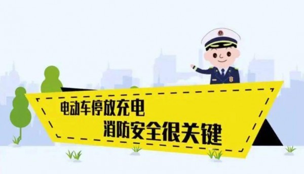 安(ān)全指南丨電(diàn)动車(chē)规范充電(diàn)，平安(ān)出行！