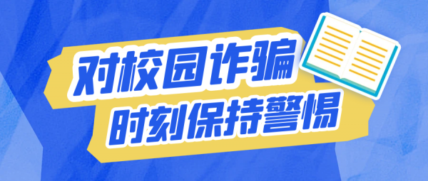 开學(xué)季丨入學(xué)不入坑，开學(xué)季防骗攻略请查收！